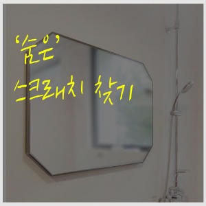 [스크래치상품 초특가 할인 51]  HD-팔각 메탈 거울