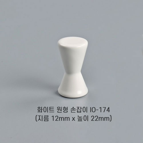 [오영민제작소] 화이트 원형 손잡이 (IO-174)