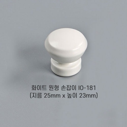 [오영민제작소] 화이트 원형 손잡이 (IO-181)